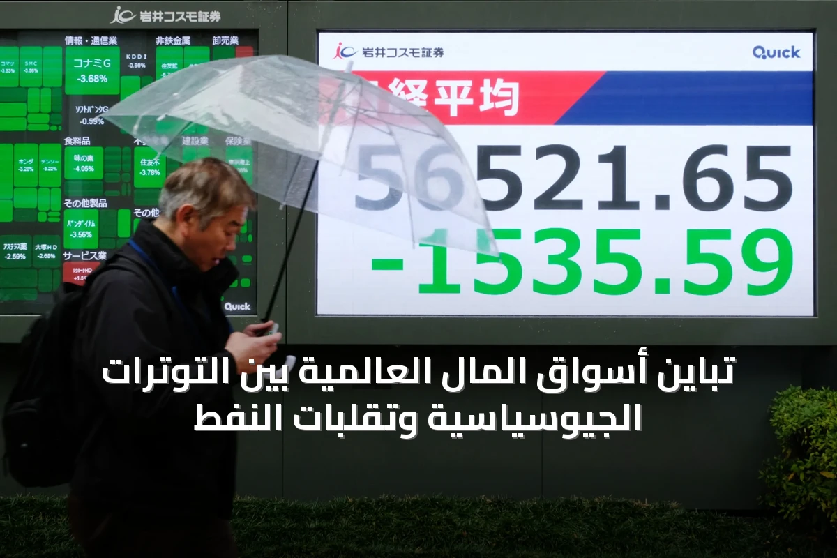 أسواق المال العالمية تتأرجح بين التوترات الجيوسياسية وتقلبات النفط