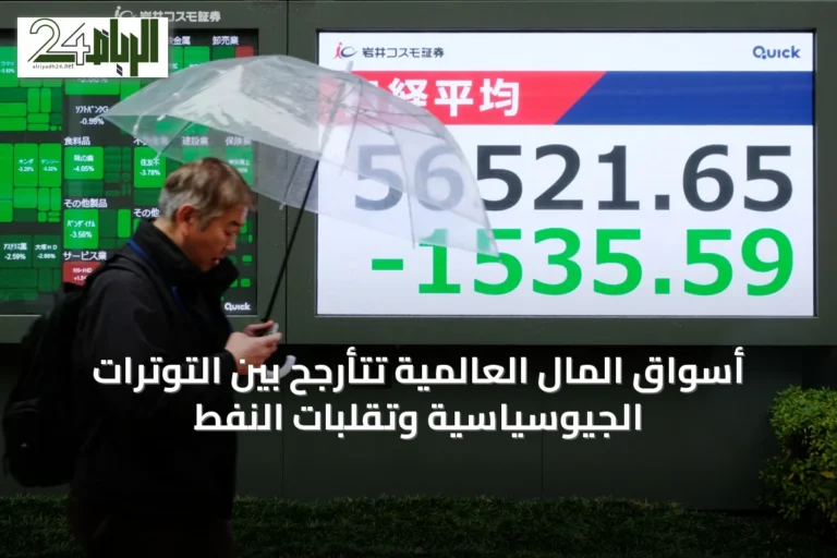 أسواق المال العالمية تتأرجح بين التوترات الجيوسياسية وتقلبات النفط