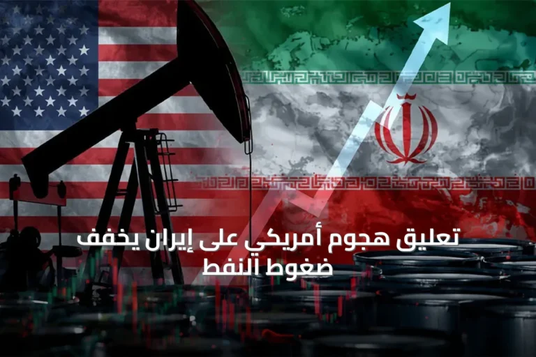 تعليق الهجوم على إيران يخفف التوتر في الأسواق ويضغط على النفط
