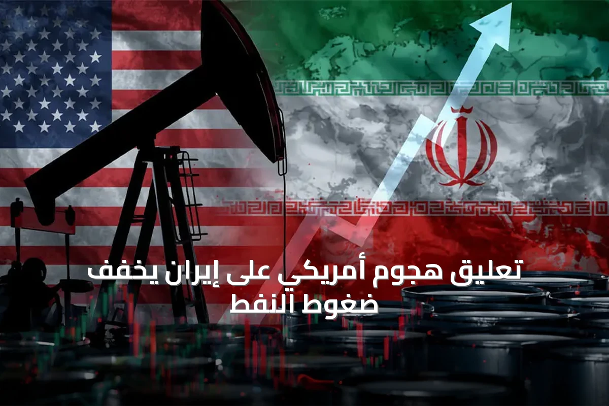 تعليق الهجوم على إيران يخفف التوتر في الأسواق ويضغط على النفط