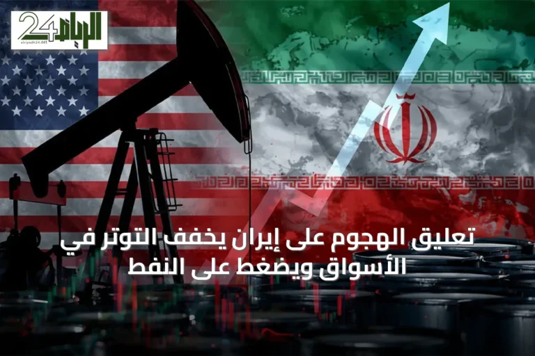 تعليق الهجوم على إيران يخفف التوتر في الأسواق ويضغط على النفط