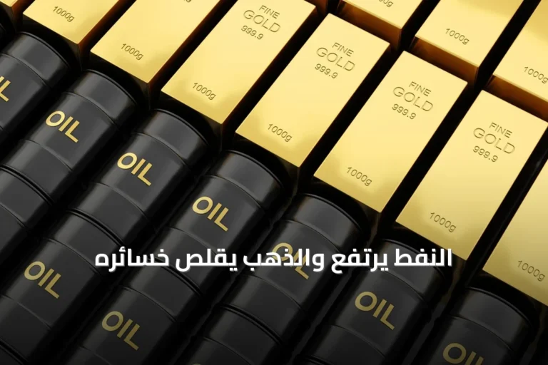 النفط يواصل الصعود والذهب يقلص خسائره.. توترات الشرق الأوسط تلقي بظلالها على الأسواق العالمية