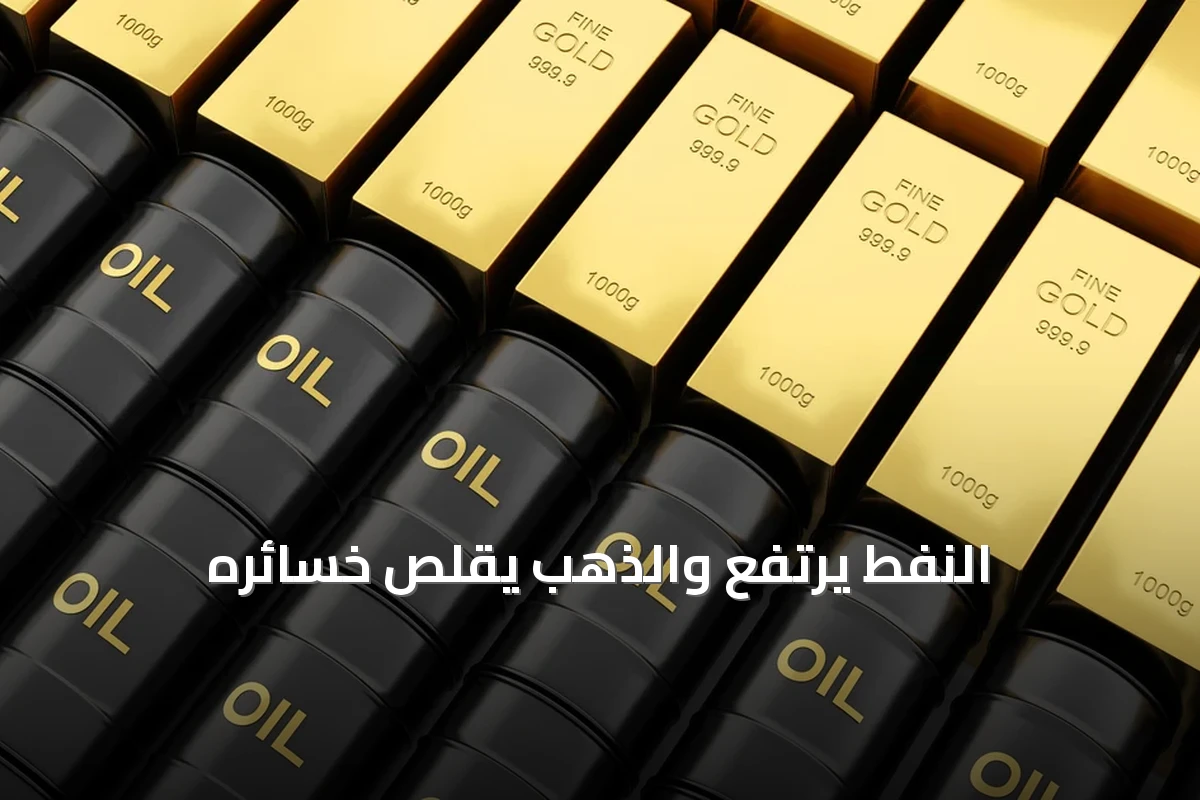 النفط يواصل الصعود والذهب يقلص خسائره.. توترات الشرق الأوسط تلقي بظلالها على الأسواق العالمية