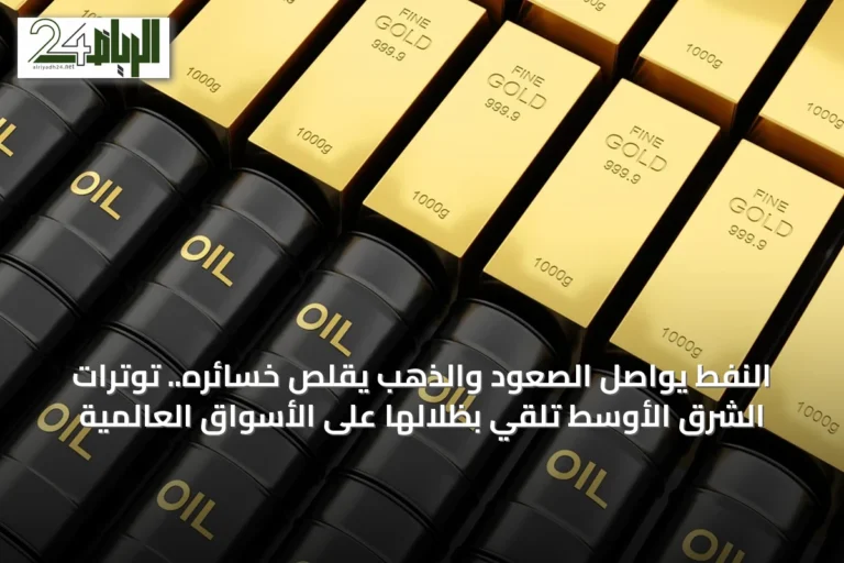 النفط يواصل الصعود والذهب يقلص خسائره.. توترات الشرق الأوسط تلقي بظلالها على الأسواق العالمية