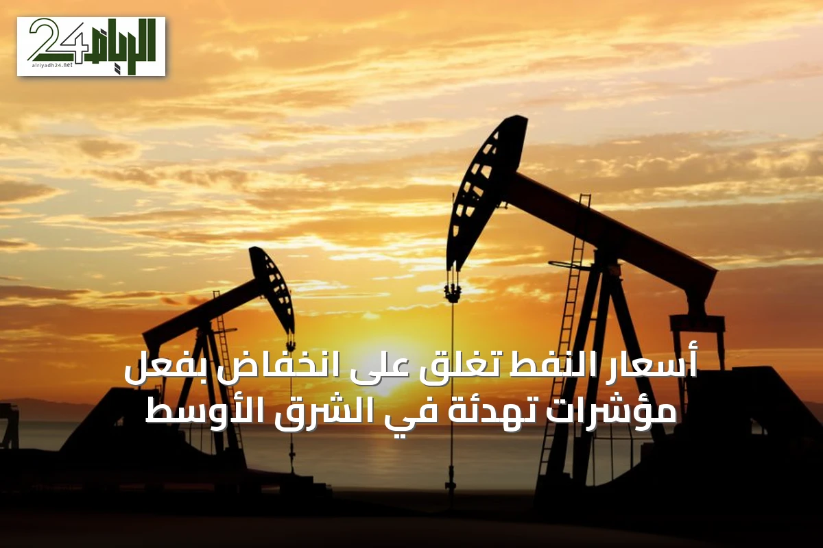 أسعار النفط تغلق على انخفاض بفعل مؤشرات تهدئة في الشرق الأوسط