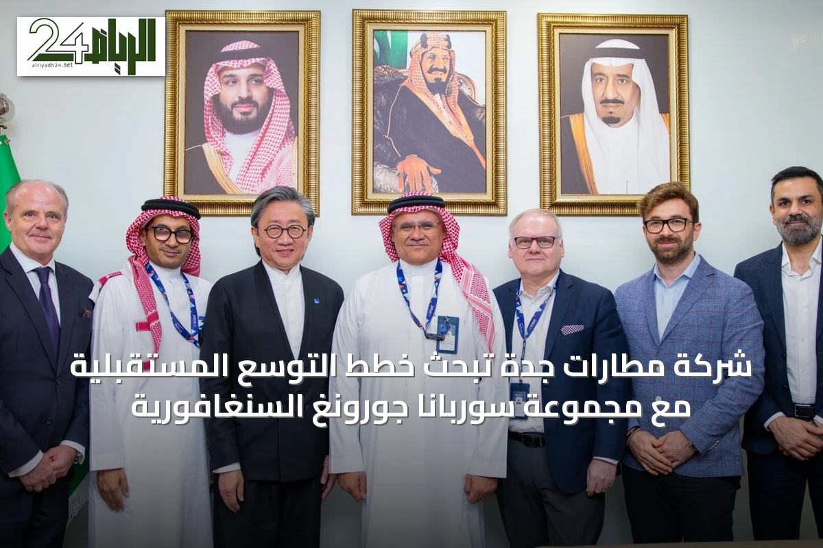 شركة مطارات جدة تبحث خطط التوسع المستقبلية مع مجموعة سوربانا جورونغ السنغافورية