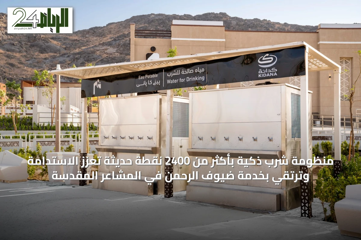 منظومة شرب ذكية بأكثر من 2400 نقطة حديثة تعزز الاستدامة وترتقي بخدمة ضيوف الرحمن في المشاعر المقدسة