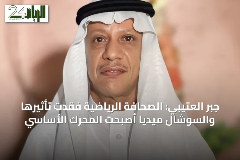 جبر العتيبي: الصحافة الرياضية فقدت تأثيرها والسوشال ميديا أصبحت المحرك الأساسي