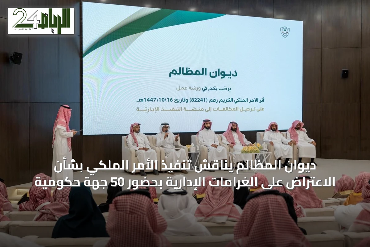ديوان المظالم يناقش تنفيذ الأمر الملكي بشأن الاعتراض على الغرامات الإدارية بحضور 50 جهة حكومية