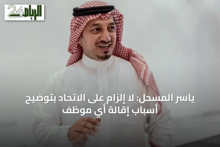 ياسر المسحل: لا إلزام على الاتحاد بتوضيح أسباب إقالة أي موظف