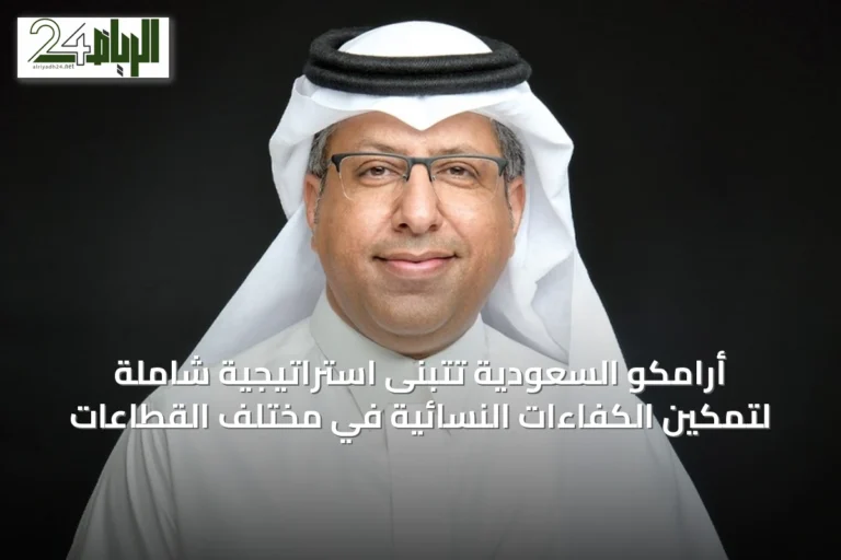 أرامكو السعودية تتبنى استراتيجية شاملة لتمكين الكفاءات النسائية في مختلف القطاعات