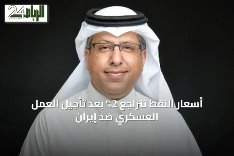 أسعار النفط تتراجع 2% بعد تأجيل العمل العسكري ضد إيران