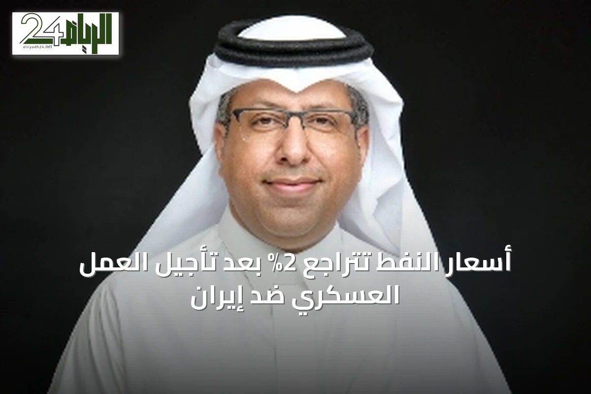 أسعار النفط تتراجع 2% بعد تأجيل العمل العسكري ضد إيران