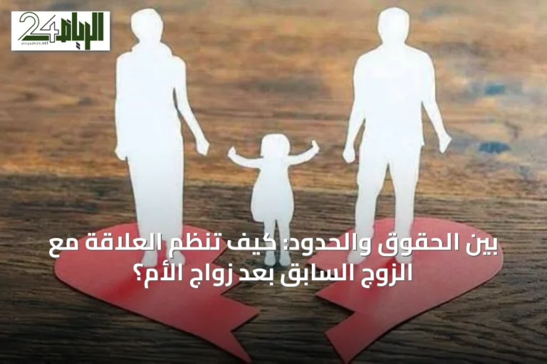 بين الحقوق والحدود: كيف تنظم العلاقة مع الزوج السابق بعد زواج الأم؟