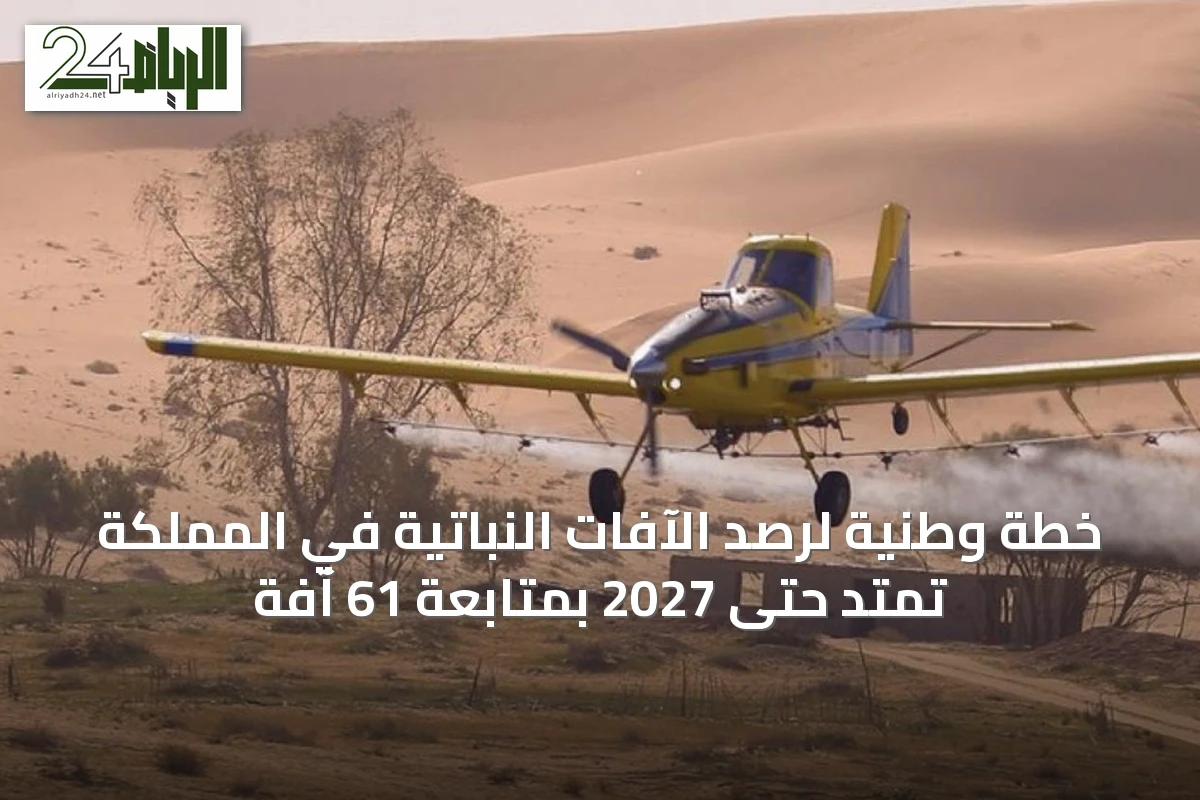 خطة وطنية لرصد الآفات النباتية في المملكة تمتد حتى 2027 بمتابعة 61 آفة