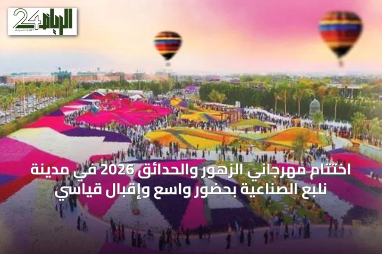 اختتام مهرجاني الزهور والحدائق 2026 في مدينة نلبع الصناعية بحضور واسع وإقبال قياسي