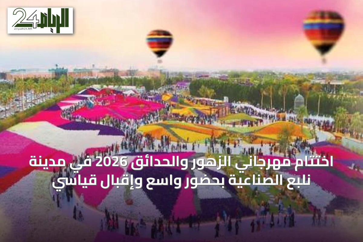 اختتام مهرجاني الزهور والحدائق 2026 في مدينة نلبع الصناعية بحضور واسع وإقبال قياسي