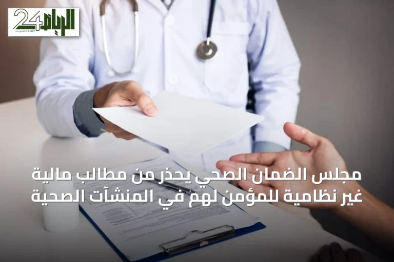 مجلس الضمان الصحي يحذر من مطالب مالية غير نظامية للمؤمن لهم في المنشآت الصحية