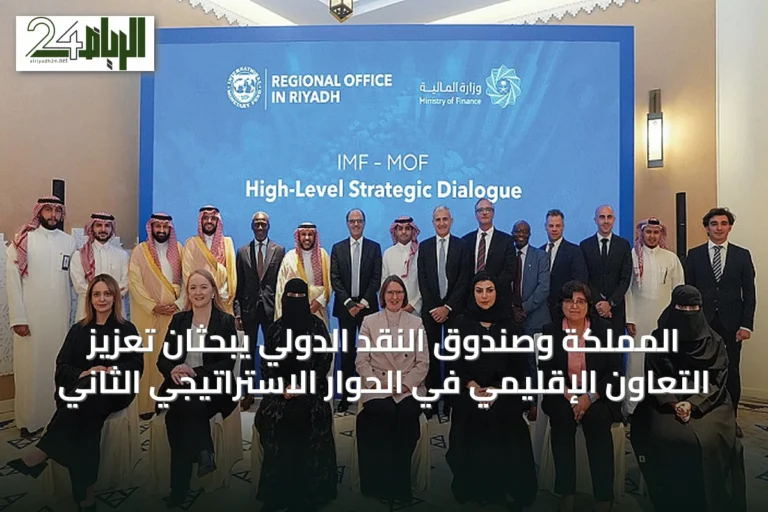 المملكة وصندوق النقد الدولي يبحثان تعزيز التعاون الإقليمي في الحوار الاستراتيجي الثاني