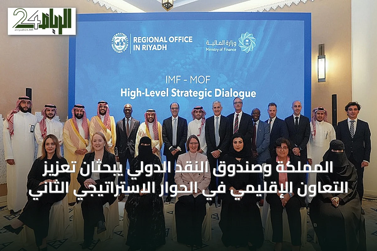المملكة وصندوق النقد الدولي يبحثان تعزيز التعاون الإقليمي في الحوار الاستراتيجي الثاني