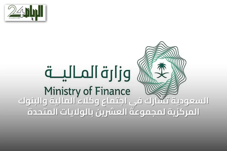 السعودية تشارك في اجتماع وكلاء المالية والبنوك المركزية لمجموعة العشرين بالولايات المتحدة