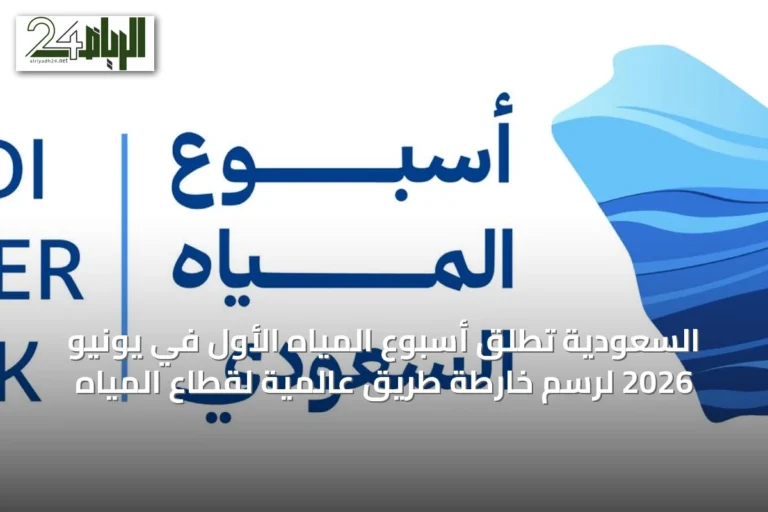 السعودية تُطلق أسبوع المياه الأول في يونيو 2026 لرسم خارطة طريق عالمية لقطاع المياه