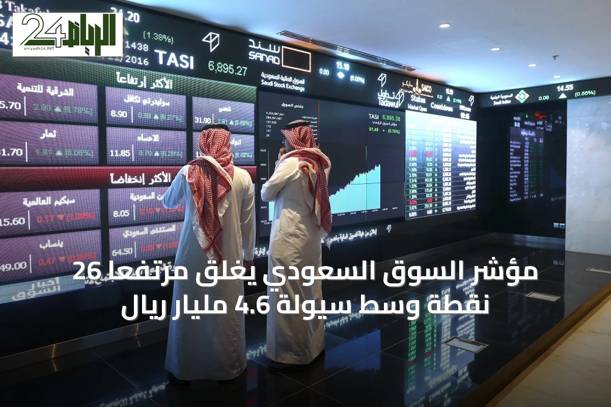 مؤشر السوق السعودي يغلق مرتفعًا 26 نقطة وسط سيولة 4.6 مليار ريال
