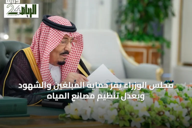مجلس الوزراء يقرّ حماية المبلّغين والشهود ويعدّل تنظيم مصانع المياه