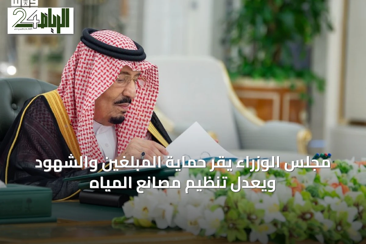 مجلس الوزراء يقرّ حماية المبلّغين والشهود ويعدّل تنظيم مصانع المياه