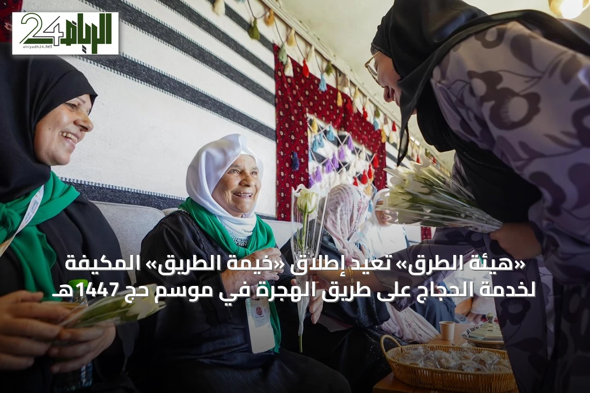 «هيئة الطرق» تعيد إطلاق «خيمة الطريق» المكيفة لخدمة الحجاج على طريق الهجرة في موسم حج 1447هـ