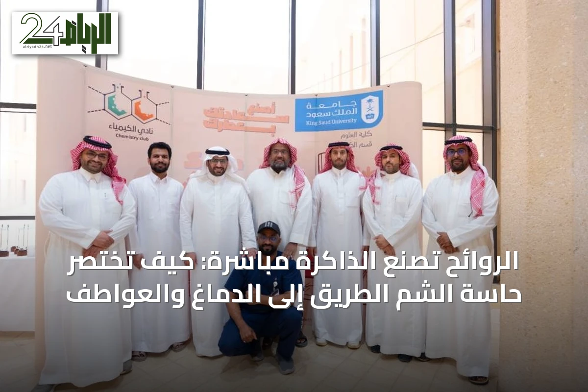 الروائح تصنع الذاكرة مباشرة: كيف تختصر حاسة الشم الطريق إلى الدماغ والعواطف