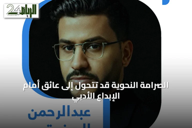 الصرامة النحوية قد تتحول إلى عائق أمام الإبداع الأدبي