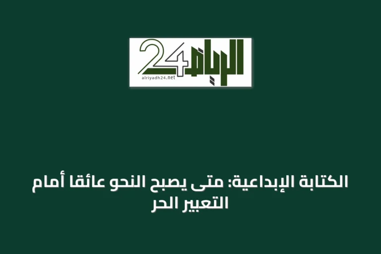 الكتابة الإبداعية: متى يصبح النحو عائقًا أمام التعبير الحر