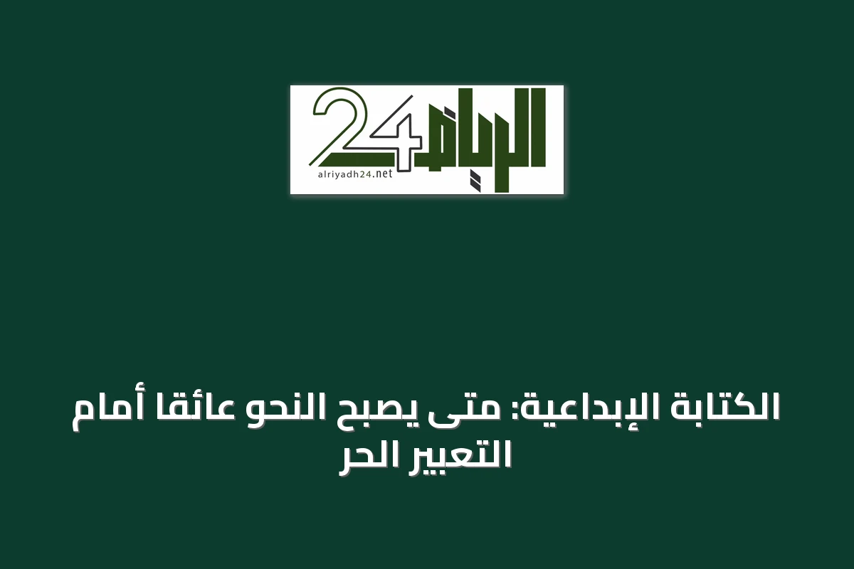 الكتابة الإبداعية: متى يصبح النحو عائقًا أمام التعبير الحر