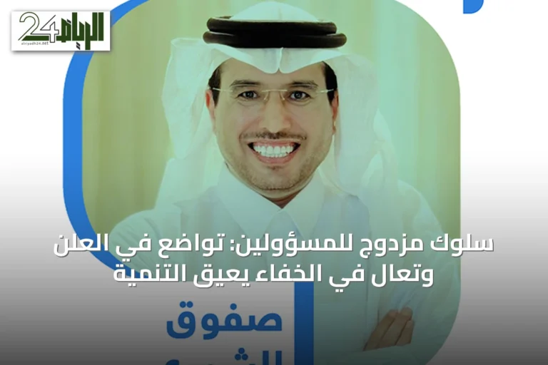 سلوك مزدوج للمسؤولين: تواضع في العلن وتعالٍ في الخفاء يعيق التنمية