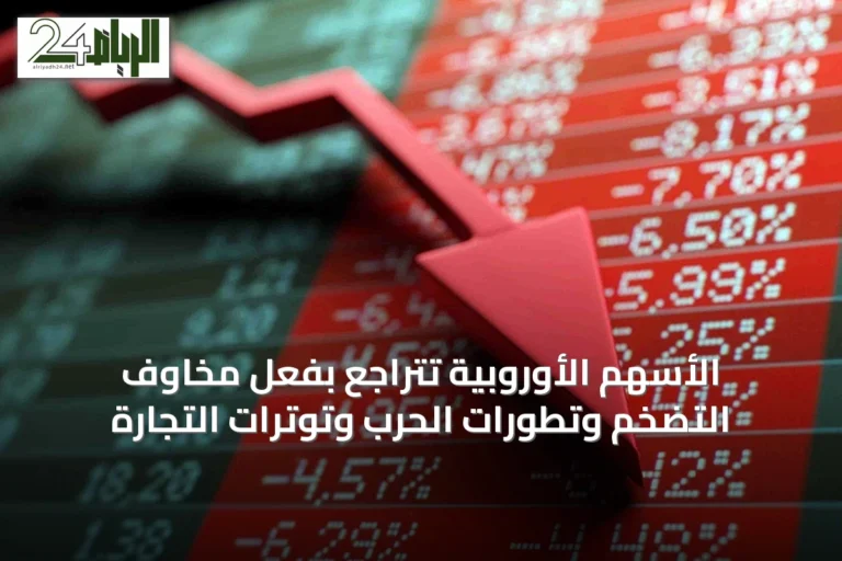 الأسهم الأوروبية تتراجع بفعل مخاوف التضخم وتطورات الحرب وتوترات التجارة