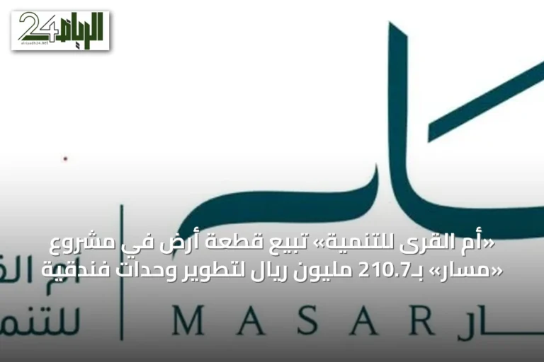 «أم القرى للتنمية» تبيع قطعة أرض في مشروع «مسار» بـ210.7 مليون ريال لتطوير وحدات فندقية