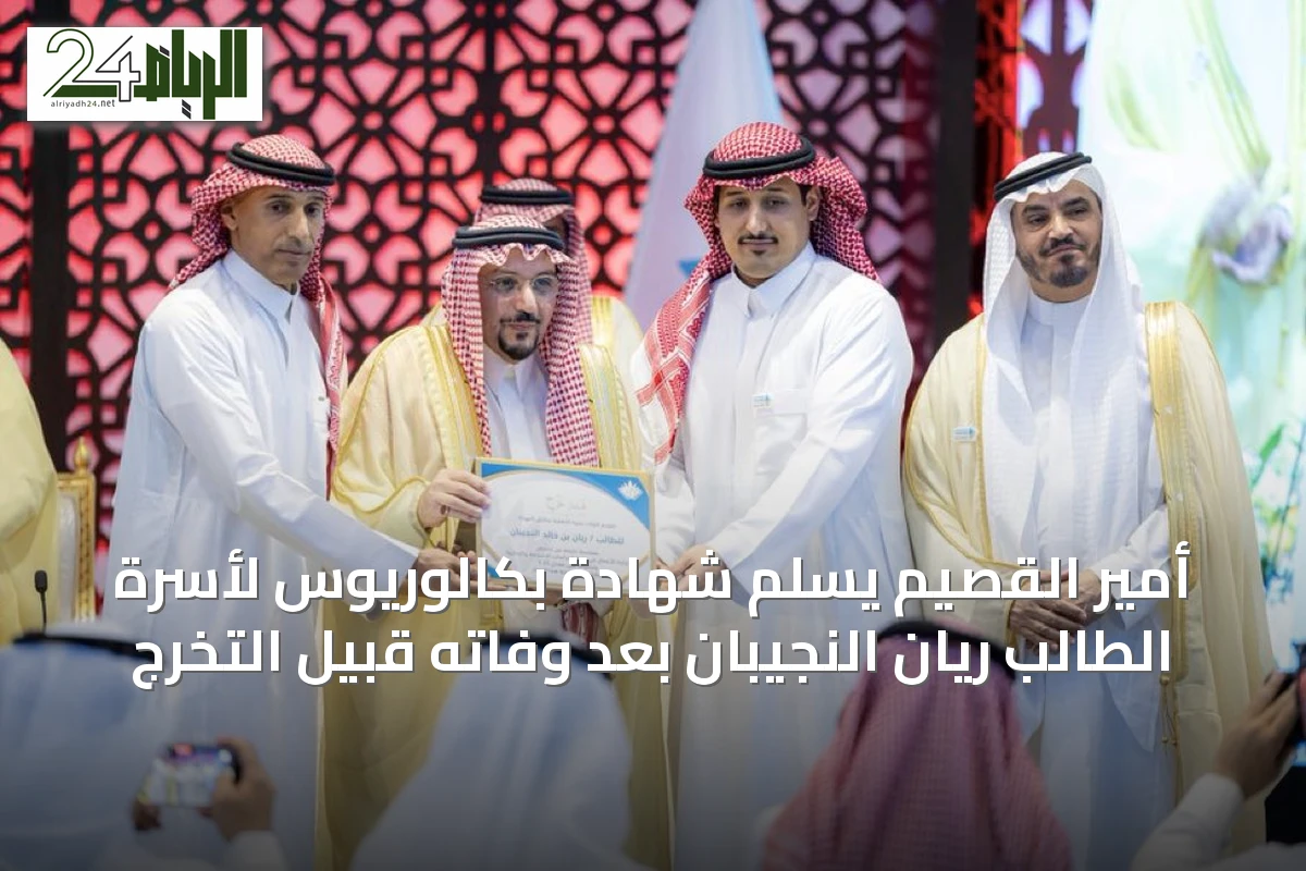 أمير القصيم يسلم شهادة بكالوريوس لأسرة الطالب ريان النجيبان بعد وفاته قبيل التخرج