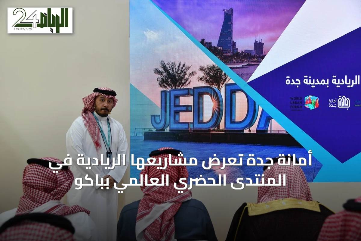 أمانة جدة تعرض مشاريعها الريادية في المنتدى الحضري العالمي بباكو