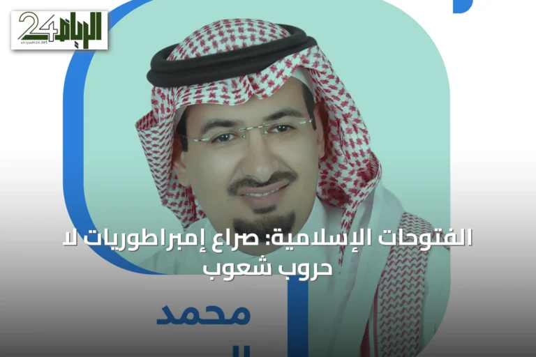 الفتوحات الإسلامية: صراع إمبراطوريات لا حروب شعوب
