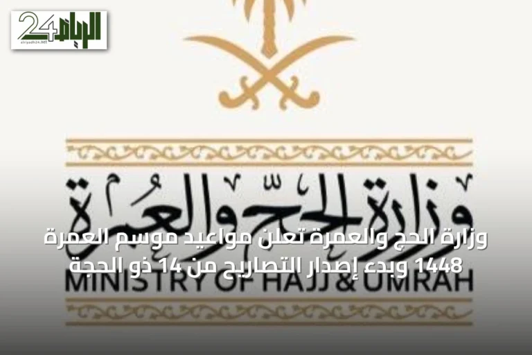 وزارة الحج والعمرة تعلن مواعيد موسم العمرة 1448 وبدء إصدار التصاريح من 14 ذو الحجة