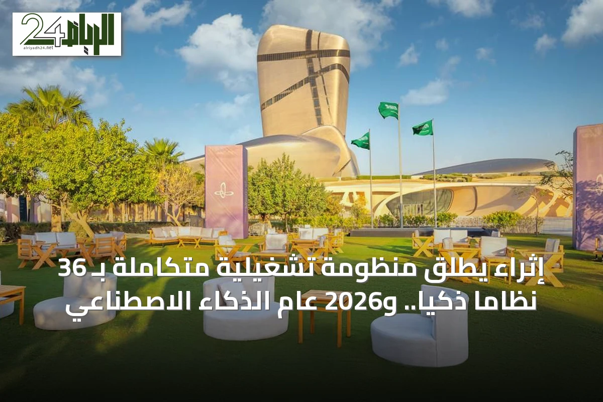 إثراء يطلق منظومة تشغيلية متكاملة بـ 36 نظاما ذكيا.. و2026 عام الذكاء الاصطناعي