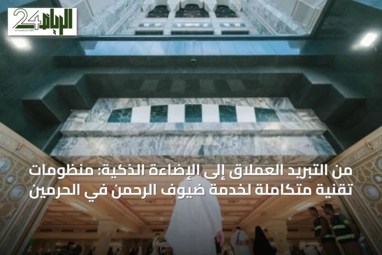 من التبريد العملاق إلى الإضاءة الذكية: منظومات تقنية متكاملة لخدمة ضيوف الرحمن في الحرمين