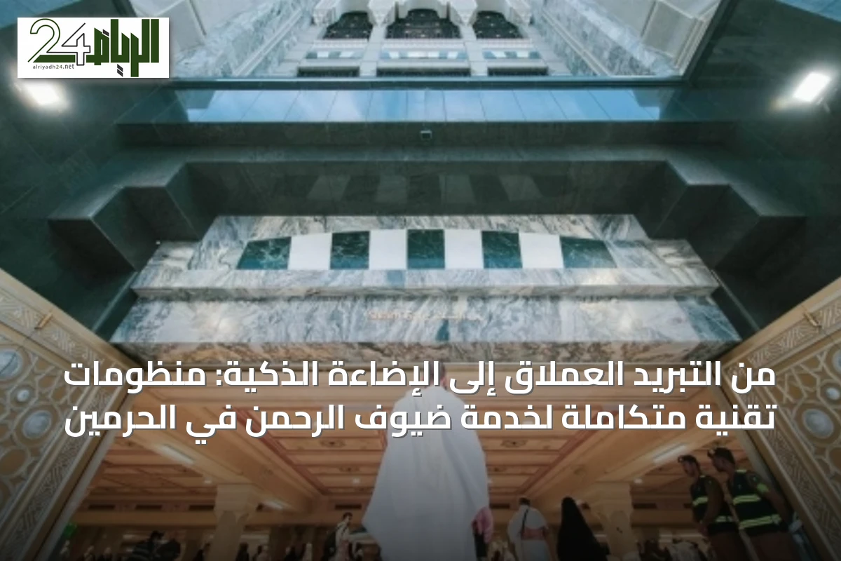 من التبريد العملاق إلى الإضاءة الذكية: منظومات تقنية متكاملة لخدمة ضيوف الرحمن في الحرمين
