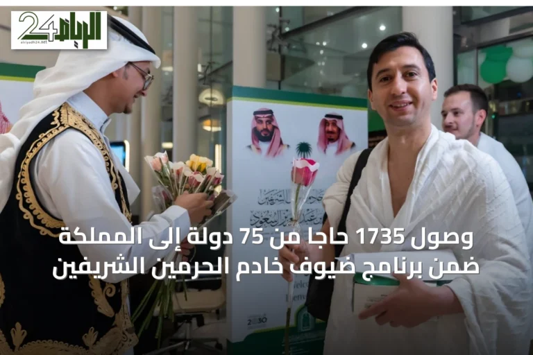 وصول 1735 حاجًا من 75 دولة إلى المملكة ضمن برنامج ضيوف خادم الحرمين الشريفين