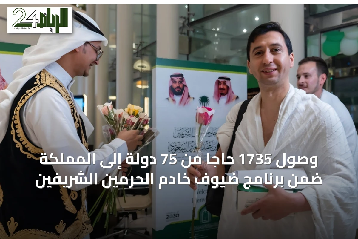 وصول 1735 حاجًا من 75 دولة إلى المملكة ضمن برنامج ضيوف خادم الحرمين الشريفين