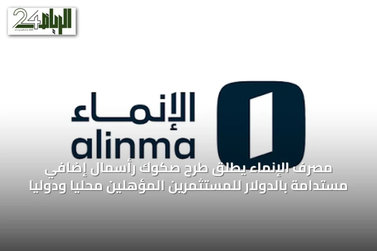 مصرف الإنماء يطلق طرح صكوك رأسمال إضافي مستدامة بالدولار للمستثمرين المؤهلين محلياً ودولياً