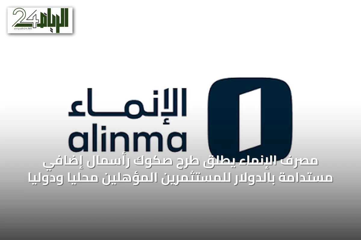 مصرف الإنماء يطلق طرح صكوك رأسمال إضافي مستدامة بالدولار للمستثمرين المؤهلين محلياً ودولياً