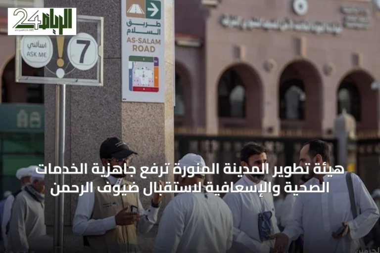 هيئة تطوير المدينة المنورة ترفع جاهزية الخدمات الصحية والإسعافية لاستقبال ضيوف الرحمن