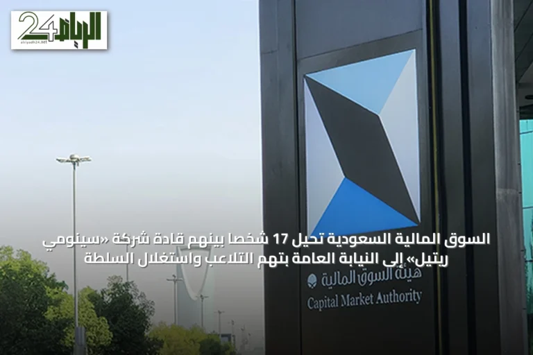 السوق المالية السعودية تحيل 17 شخصاً بينهم قادة شركة «سينومي ريتيل» إلى النيابة العامة بتهم التلاعب واستغلال السلطة